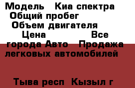  › Модель ­ Киа спектра  › Общий пробег ­ 180 000 › Объем двигателя ­ 2 › Цена ­ 170 000 - Все города Авто » Продажа легковых автомобилей   . Тыва респ.,Кызыл г.